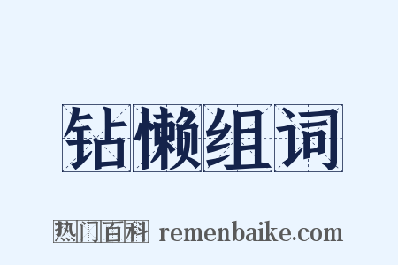 钻懒组词是什么意思的图片
